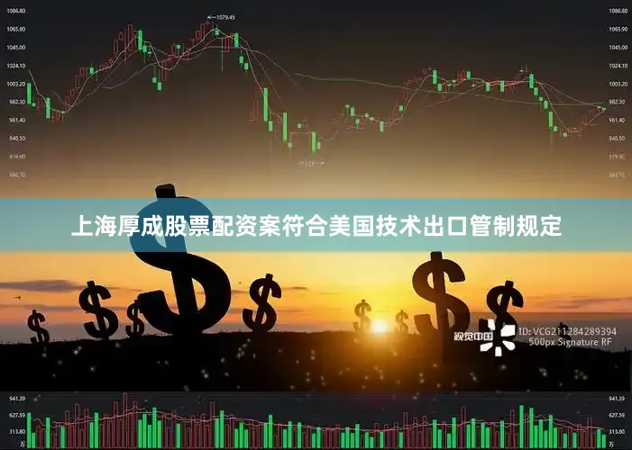 上海厚成股票配资案符合美国技术出口管制规定