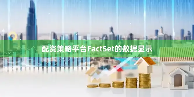 配资策略平台FactSet的数据显示