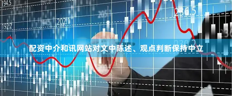 配资中介和讯网站对文中陈述、观点判断保持中立