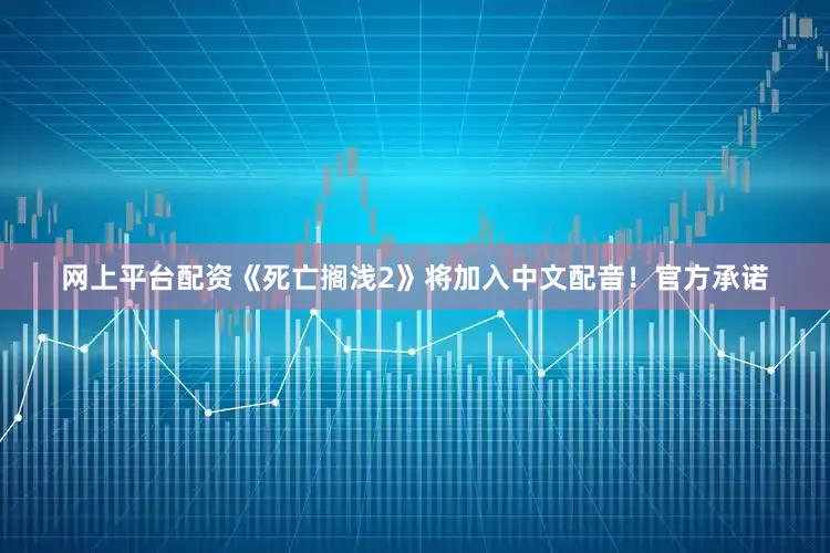网上平台配资《死亡搁浅2》将加入中文配音！官方承诺