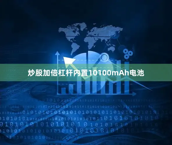 炒股加倍杠杆内置10100mAh电池