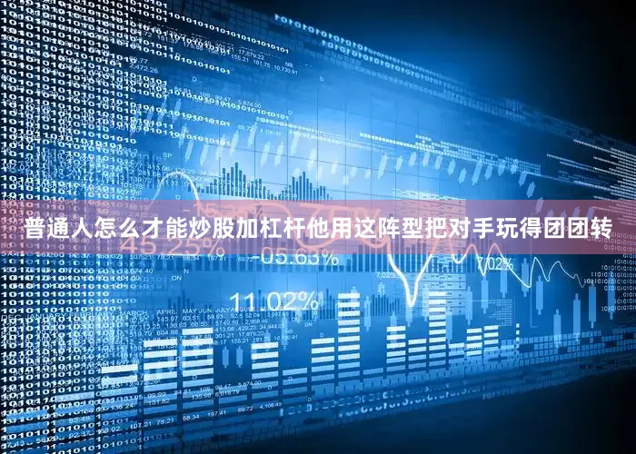 普通人怎么才能炒股加杠杆他用这阵型把对手玩得团团转