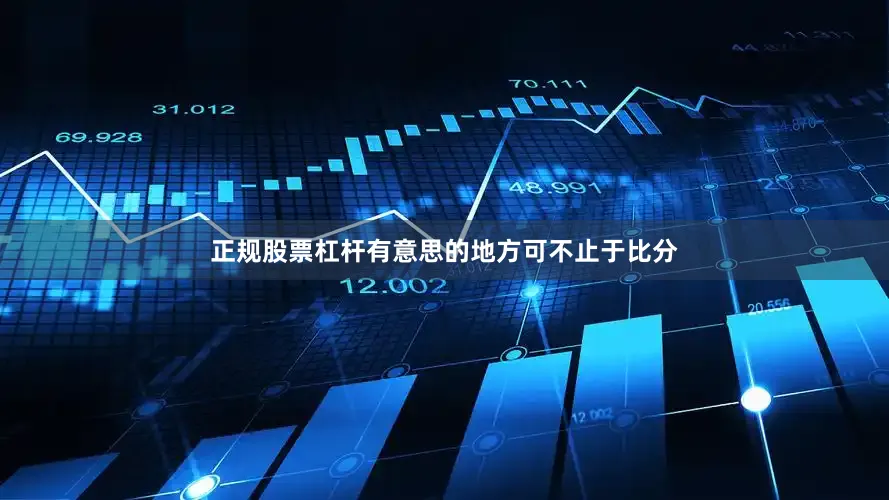 正规股票杠杆有意思的地方可不止于比分