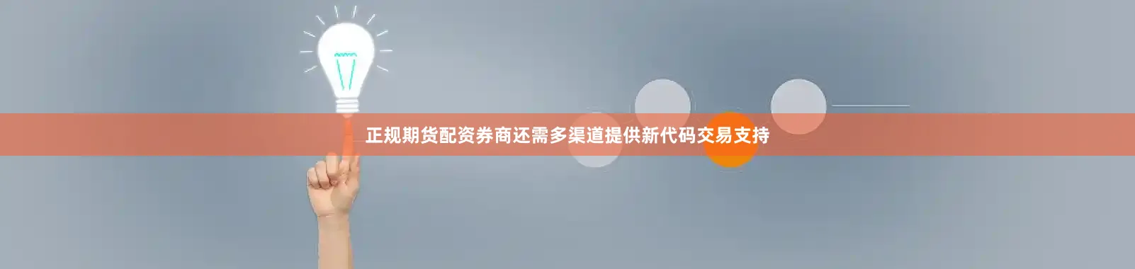 正规期货配资券商还需多渠道提供新代码交易支持