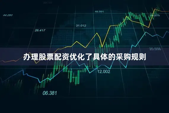 办理股票配资优化了具体的采购规则