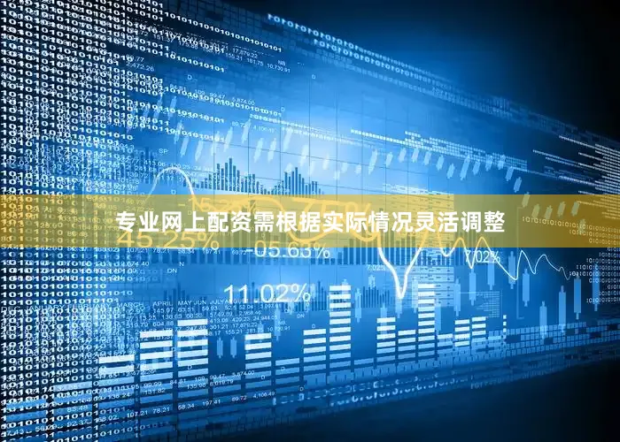 专业网上配资需根据实际情况灵活调整
